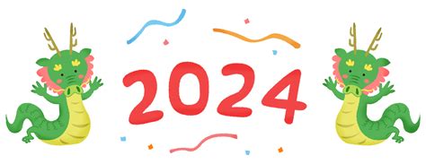 2024年 辰年